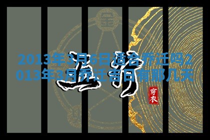 吴姓男宝宝名字精选：2026年03月07日生辰八字起名技巧