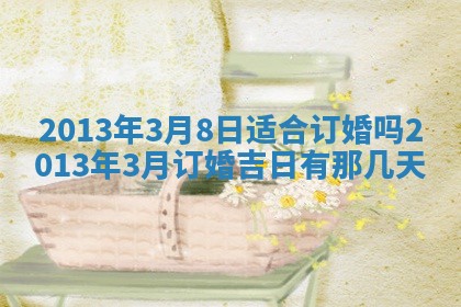 2026年公历3月搬家的最佳日期