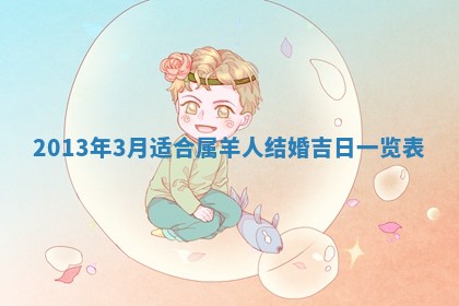 黄历2025年6月13日开业推荐吗