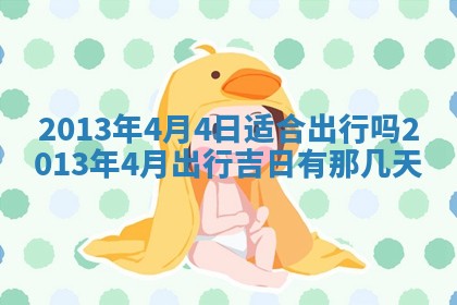 2025年6月22日适宜商定婚事吗,订婚吉日查询