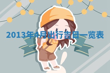 今日2025年6月14日适不适合更换大门,安门黄历吉日分析