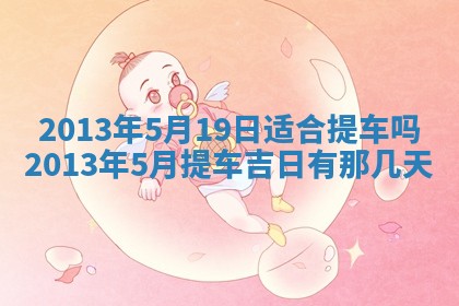2025年6月22日适宜商定婚事吗,订婚吉日查询
