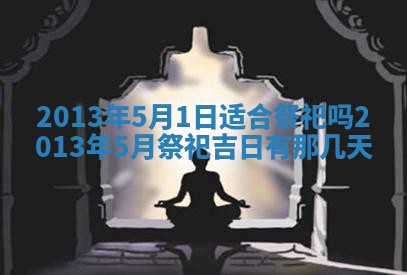 今日2025年6月14日适不适合更换大门,安门黄历吉日分析