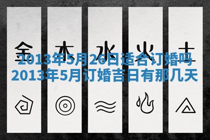 2025年6月22日适宜商定婚事吗,订婚吉日查询