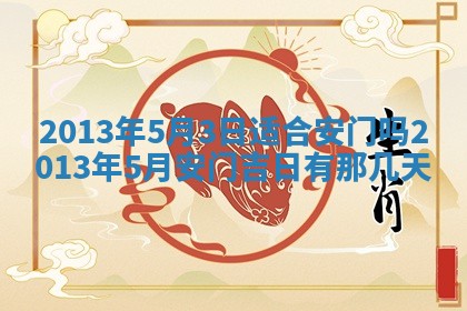 今日2025年6月14日适不适合更换大门,安门黄历吉日分析