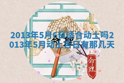 2025年6月22日适宜商定婚事吗,订婚吉日查询
