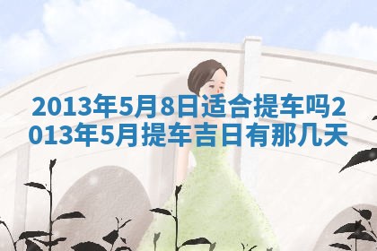 2025年6月22日适宜商定婚事吗,订婚吉日查询
