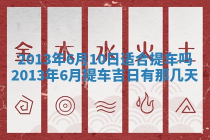 2026年公历3月搬家的最佳日期