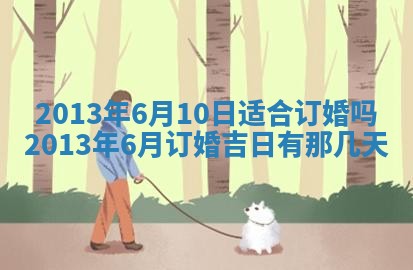 黄历2025年6月13日开业推荐吗
