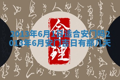 2025年6月22日适宜商定婚事吗,订婚吉日查询
