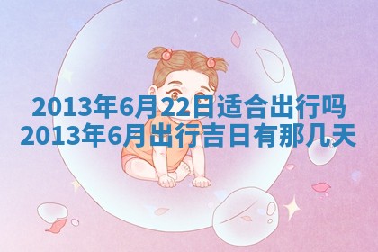 2025年6月22日适宜商定婚事吗,订婚吉日查询