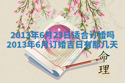 2026年公历3月搬家的最佳日期