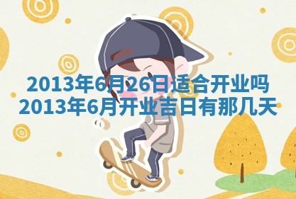 2026年公历3月搬家的最佳日期