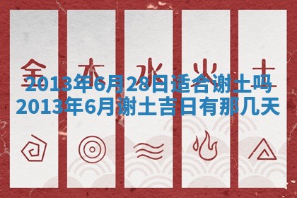 2025年6月22日适宜商定婚事吗,订婚吉日查询