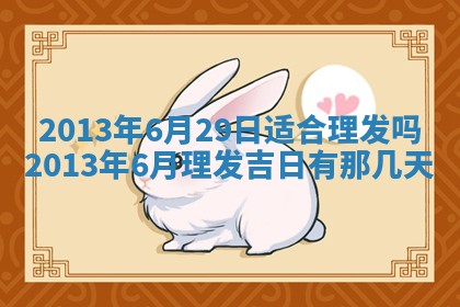 2025年6月22日适宜商定婚事吗,订婚吉日查询