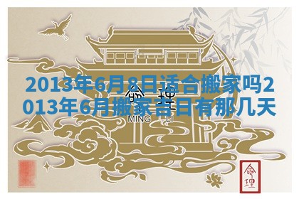 2025年6月22日适宜商定婚事吗,订婚吉日查询