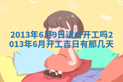 2025年6月22日适宜商定婚事吗,订婚吉日查询