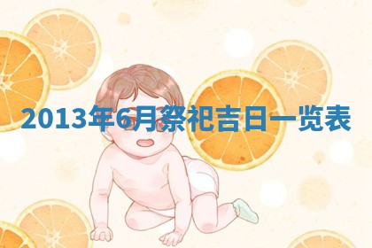 今日2025年6月14日适不适合更换大门,安门黄历吉日分析