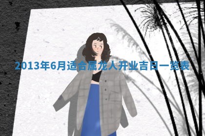 2026年公历3月搬家的最佳日期