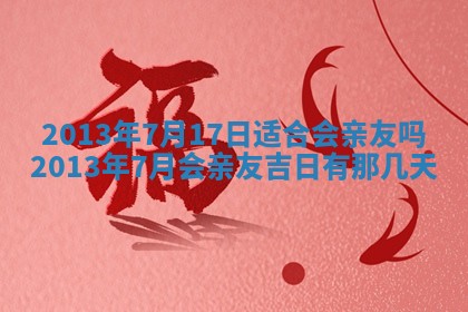 今日2025年6月14日适不适合更换大门,安门黄历吉日分析