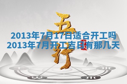 2025年6月22日适宜商定婚事吗,订婚吉日查询