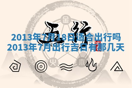 今日2025年6月14日适不适合更换大门,安门黄历吉日分析