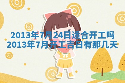 今日2025年6月14日适不适合更换大门,安门黄历吉日分析
