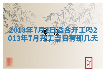 今日2025年6月14日适不适合更换大门,安门黄历吉日分析