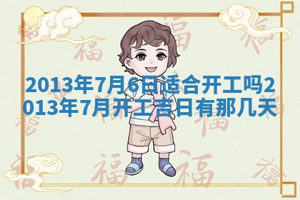 2025年6月22日适宜商定婚事吗,订婚吉日查询