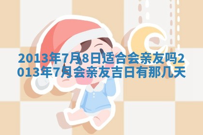 2025年6月22日适宜商定婚事吗,订婚吉日查询