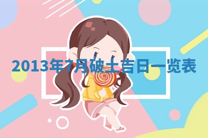 今日2025年6月14日适不适合更换大门,安门黄历吉日分析