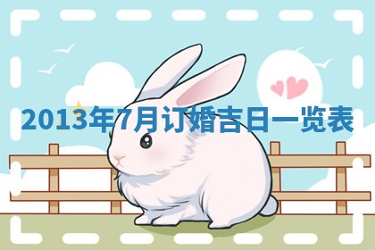 黄历2025年6月24日结婚适宜吗