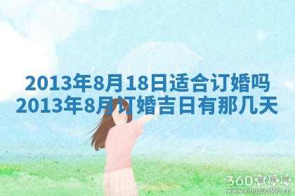 2025年6月22日适宜商定婚事吗,订婚吉日查询