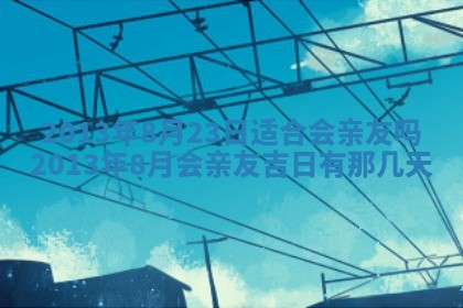 今日2025年6月14日适不适合更换大门,安门黄历吉日分析