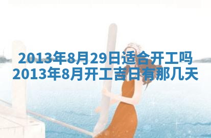 2025年6月22日适宜商定婚事吗,订婚吉日查询