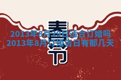 2025年6月22日适宜商定婚事吗,订婚吉日查询