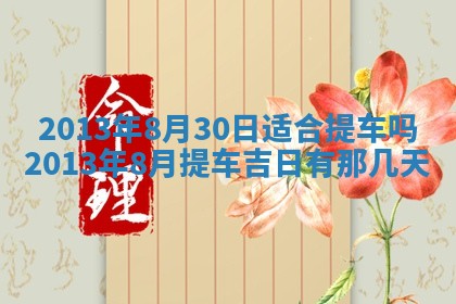 2025年6月22日适宜商定婚事吗,订婚吉日查询