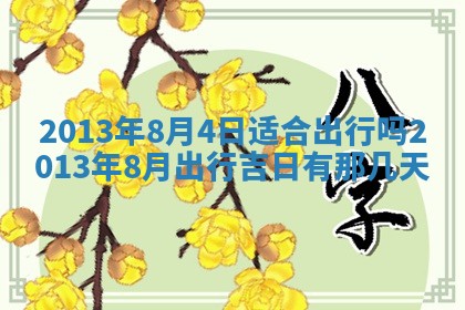 今日2025年6月14日适不适合更换大门,安门黄历吉日分析