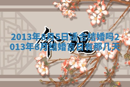 2025年6月22日适宜商定婚事吗,订婚吉日查询