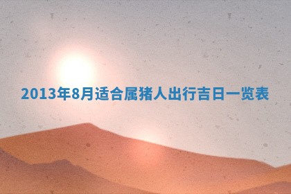 今日2025年6月14日适不适合更换大门,安门黄历吉日分析