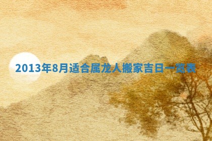 今日2025年6月14日适不适合更换大门,安门黄历吉日分析