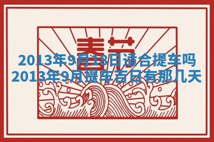 2025年6月22日适宜商定婚事吗,订婚吉日查询