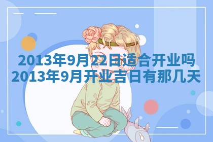 2025年6月22日适宜商定婚事吗,订婚吉日查询