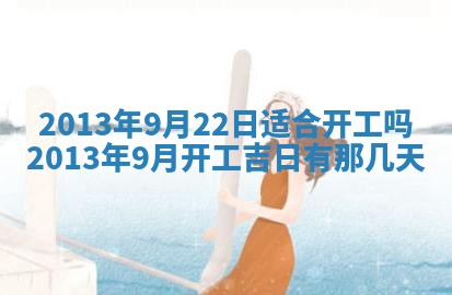 2025年6月22日适宜商定婚事吗,订婚吉日查询