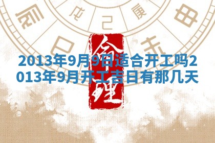 2026年公历3月搬家的最佳日期