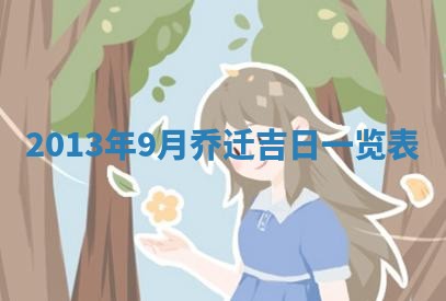 今日2025年6月14日适不适合更换大门,安门黄历吉日分析