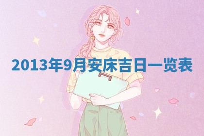 今日2025年6月14日适不适合更换大门,安门黄历吉日分析