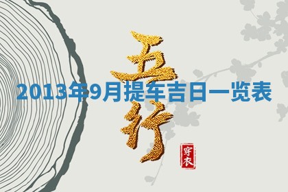 2025年12月09日财神朝向查询