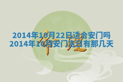 2026年3月份更换大门吉日老黄历,黄历安门查询