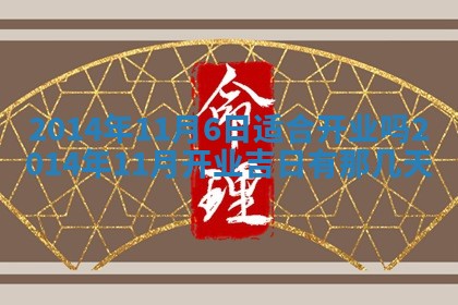 2025年12月06日黄历打麻将财神方向